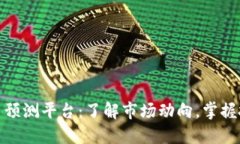 加密货币预测平台：了解